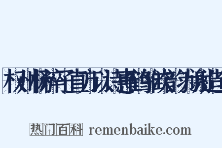 权州杨粹子直方以诗惠鹤雏次韵为谢造句是什么意思的图片